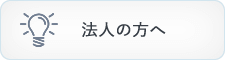 法人の方へ