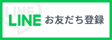 LINE お友だち登録